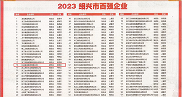 下一个女人操逼视频免费观看权威发布丨2023绍兴市百强企业公布，长业建设集团位列第18位